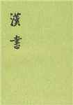 汉书简介