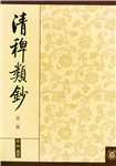 清稗类钞简介